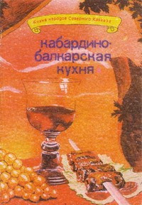 Книга Кабардино-балкарская кухня