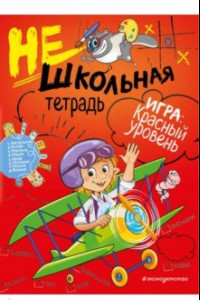 Книга Нешкольная тетрадь. Красный уровень