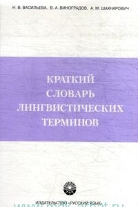 Книга Краткий словарь лингвистических терминов