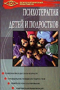 Книга Психотерапия детей и подростков: Психоанализ в детском возрасте; Суицидальное поведение подростков; Семейное консультирование; Комплексная реабилитация