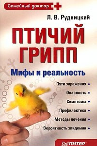 Книга Птичий грипп. Мифы и реальность