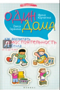 Книга Один дома. Как воспитать самостоятельность у ребенка от 0 до 4 лет