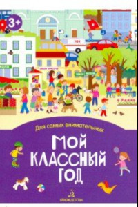 Книга Мой классный год. Книжка-раскладушка