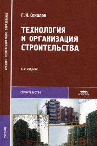 Книга Технология и организация строительства