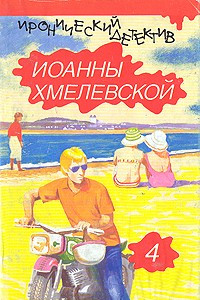 Книга Иронический детектив Иоанны Хмелевской. В шести томах. Том 4