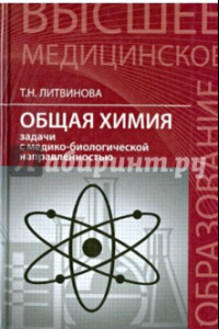 Книга Общая химия. Задачи с медико-биологической направленностью