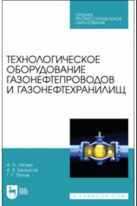 Книга Технологическое оборудование газонефтепроводов и газонефтехранилищ. Учебное пособие