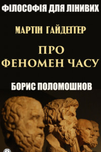 Книга Гайдеґґер: Про феномен часу