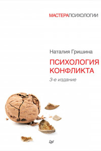 Книга Психология конфликта