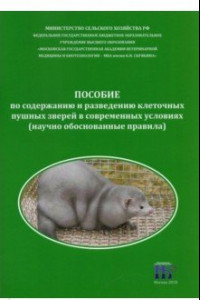 Книга Пособие по содержанию и разведению клеточных пушных зверей в современных условиях