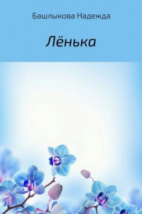 Книга Лёнька