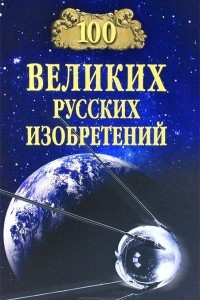 Книга 100 великих русских изобретений