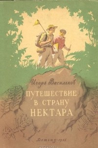 Книга Путешествие в Страну нектара