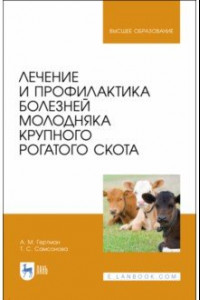 Книга Лечение и профилактика болезней молодняка крупного рогатого скота. Учебное пособие