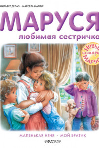 Книга Маруся – любимая сестричка: Маленькая няня. Мой братик