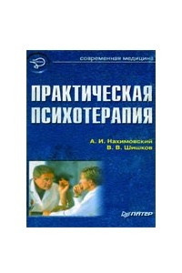 Книга Практическая психотерапия