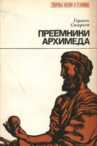 Книга Преемники Архимеда
