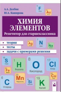 Книга Химия элементов. Репетитор для старшеклассника. Пособие для учащихся