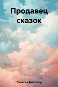 Книга Продавец сказок