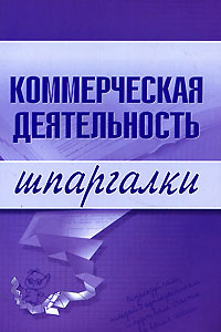 Книга Коммерческая деятельность