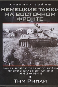 Книга Немецкие танки на Восточном фронте
