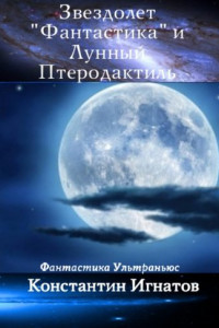 Книга Звездолет «Фантастика» и Лунный Птеродактиль