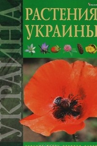 Книга Растения Украины