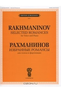 Книга Рахманинов. Избранные романсы для голоса и фортепиано