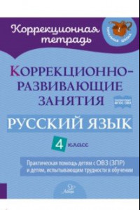 Книга Русский язык. 4 класс. Коррекционно-развивающие занятия. Практическая помощь детям с ОВЗ. ФГОС