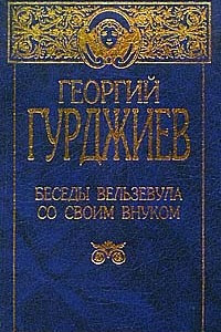 Книга Беседы Вельзевула со своим внуком