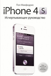 Книга iPhone 4S. Исчерпывающее руководство