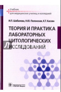 Книга Теория и практика лабораторных цитологических исследований