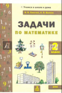 Книга Математика. 2 класс. Задачи. ФГОС