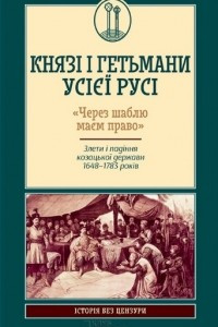 Книга Князі і гетьмани усієї Русі. «Через шаблю маєм право»