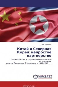 Книга Китай и Северная Корея: непростое партнерство