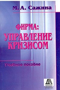 Книга Фирма: управление кризисом. Учебное пособие