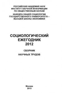Книга Социологический ежегодник 2012