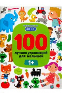 Книга 100 лучших упражнений для малышей. 1+. ФГОС