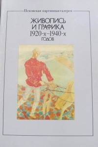 Книга Живопись и графика 1920-х-1940-х годов. Проспект