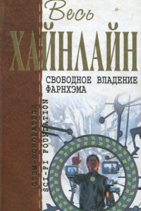 Книга Свободное владение Фарнхэма