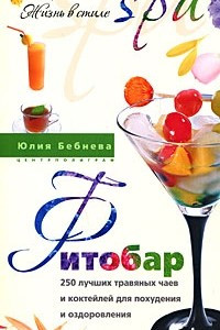 Книга Фитобар. 250 лучших травяных чаев и коктейлей для похудения и оздоровления
