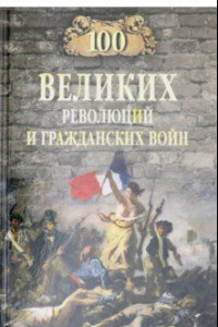 Книга 100 великих революций и гражданских войн