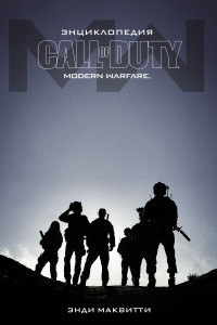 Книга Энциклопедия Call of Duty: Modern Warfare