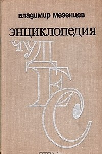 Книга Энциклопедия чудес. Книга вторая. Загадки живой природы