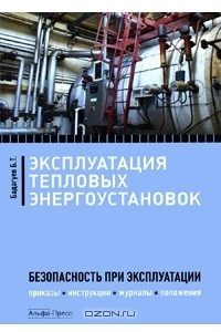 Книга Эксплуатация тепловых энергоустановок. Безопасность при эксплуатации. Приказы. Инструкции. Журналы. Положения