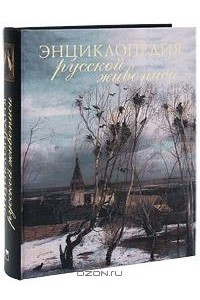 Книга Энциклопедия русской живописи