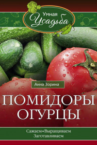 Книга Помидоры, огурцы