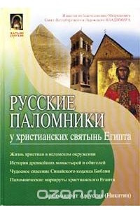 Книга Русские паломники у христианских святынь Египта