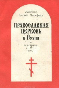 Книга Русская Православная Церковь в России и в эмиграции в 1920-е годы