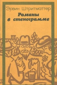 Книга Романы в стенограмме